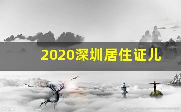 2020深圳居住证儿童申请条件_深圳户籍儿童需要办理什么证