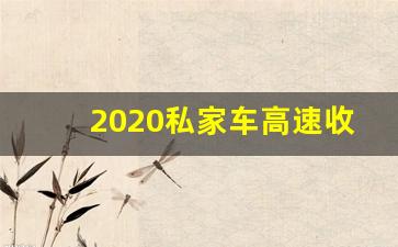 2020私家车高速收费标准