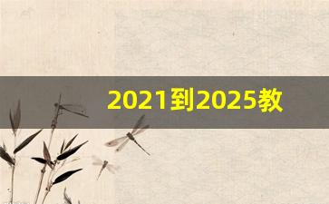 2021到2025教育规划纲要文档