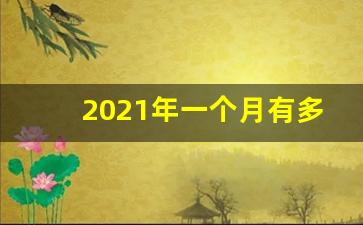 2021年一个月有多少天