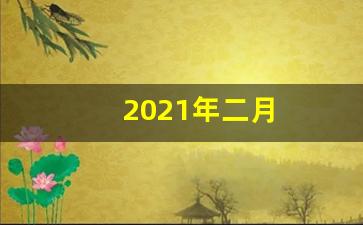 2021年二月