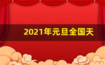 2021年元旦全国天气预报_2020春节天气预报