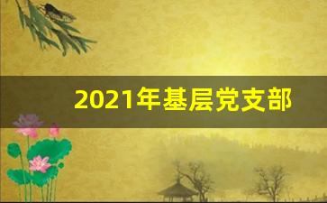 2021年基层党支部党建工作计划_党建工作