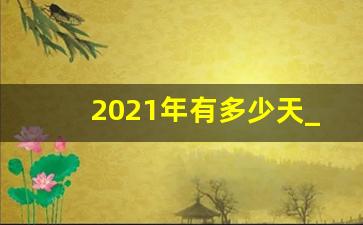 2021年有多少天_2020年法定节假日