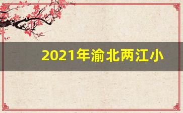 2021年渝北两江小学招生计划_两江新区学校2023划片范围