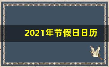 2021年节假日日历表