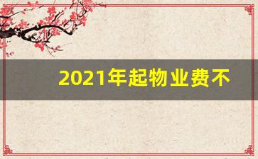 2021年起物业费不用业主交了吗