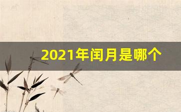 2021年闰月是哪个月_闰月年份一览表