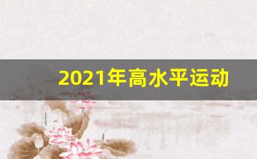 2021年高水平运动队招生指南