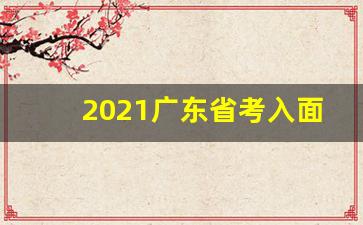 2021广东省考入面成绩_广东省2021年高考选科要求