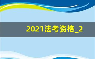 2021法考资格_2019法考日期