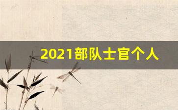 2021部队士官个人述职报告