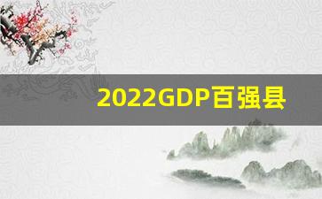 2022GDP百强县市榜_全国综合实力百强区