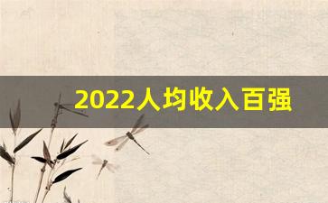 2022人均收入百强城市_中国城市gdp排名一览表