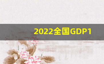 2022全国GDP100强