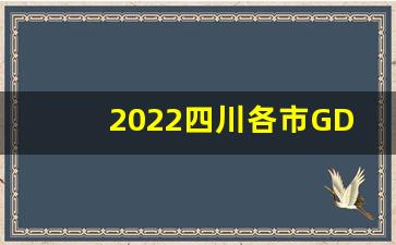 2022四川各市GDP排行_桂林2022年全年GDP