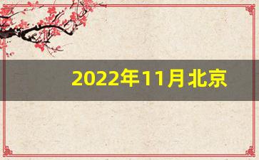 2022年11月北京天气预报