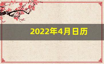 2022年4月日历