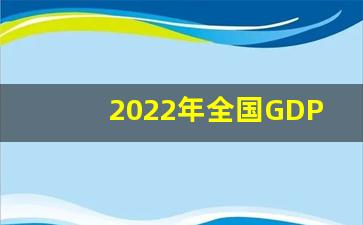 2022年全国GDP排行榜_中国gdp最新排名