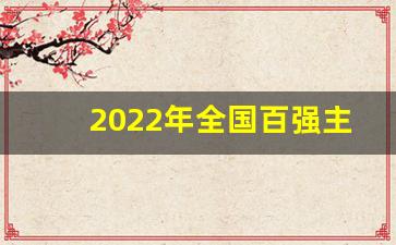 2022年全国百强主城区榜单_2019百强区排行榜