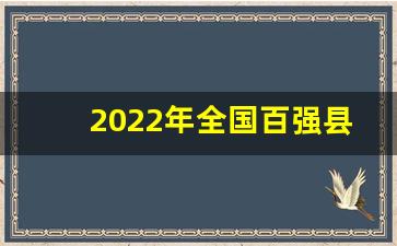 2022年全国百强县最新排行榜