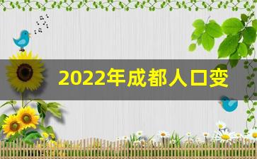 2022年成都人口变化情况_成都人口变化曲线图