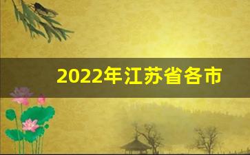 2022年江苏省各市gdp排行榜