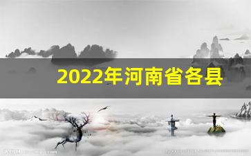 2022年河南省各县GDP排行榜_河南108县经济排名最新