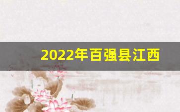 2022年百强县江西有几个_丰城掉出全国百强县