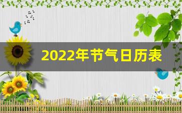 2022年节气日历表_2022年二十四节气准确时间表