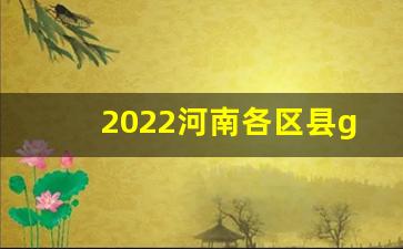 2022河南各区县gdp_2022年河南各市GDP总量