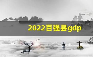 2022百强县gdp排行榜_中国500强县级市GDP最新排名