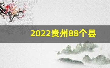 2022贵州88个县gdp排行_六盘水哪个县最富裕