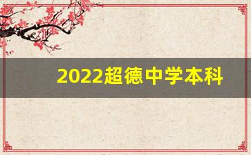 2022超德中学本科上线率