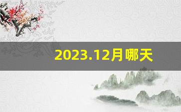 2023.12月哪天适合领证