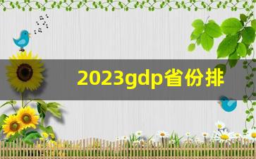 2023gdp省份排行榜_31省省会城市GDP最新排名