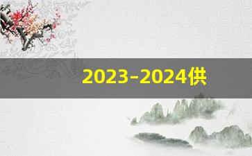 2023–2024供暖日期