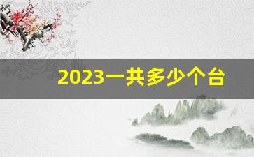 2023一共多少个台风_2023还有几个台风没来