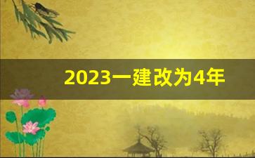 2023一建改为4年滚动_2023一建成绩最新消息