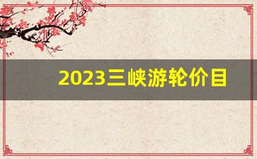 2023三峡游轮价目表