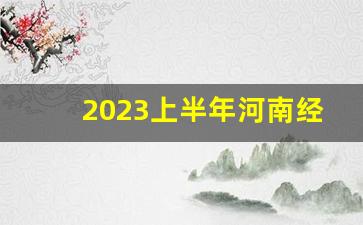 2023上半年河南经济运行_2023年上半年平顶山gdp