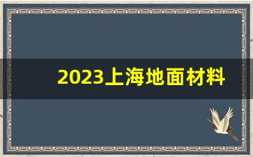 2023上海地面材料展_上海复合材料展2021