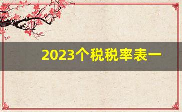 2023个税税率表一览_个人工资个税税率表