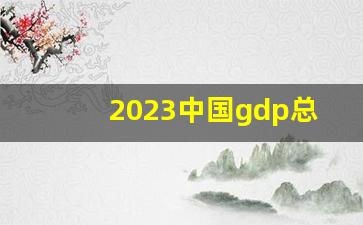 2023中国gdp总量预估