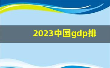 2023中国gdp排行_十大穷省排名