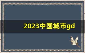 2023中国城市gdp一览表