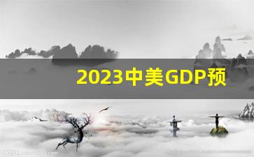 2023中美GDP预期