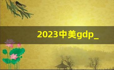 2023中美gdp_11月30日美国GDP数据提振