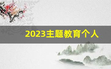 2023主题教育个人发言简短