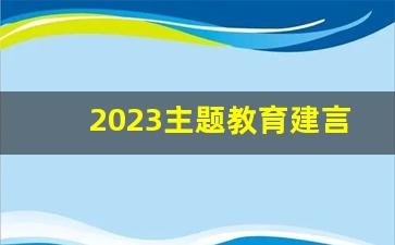 2023主题教育建言献策_2023年建言献策记录表